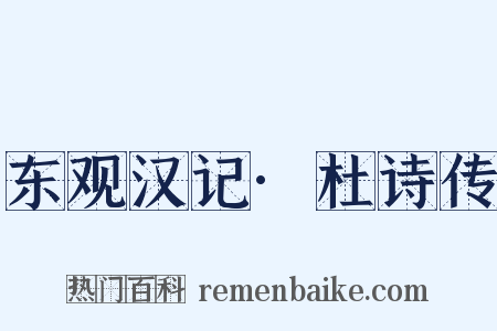东观汉记·杜诗传是什么意思的图片
